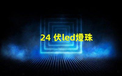 24 伏led燈珠